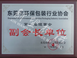 2012.04東莞市環(huán)保包裝行業(yè)協(xié)會副會長單位